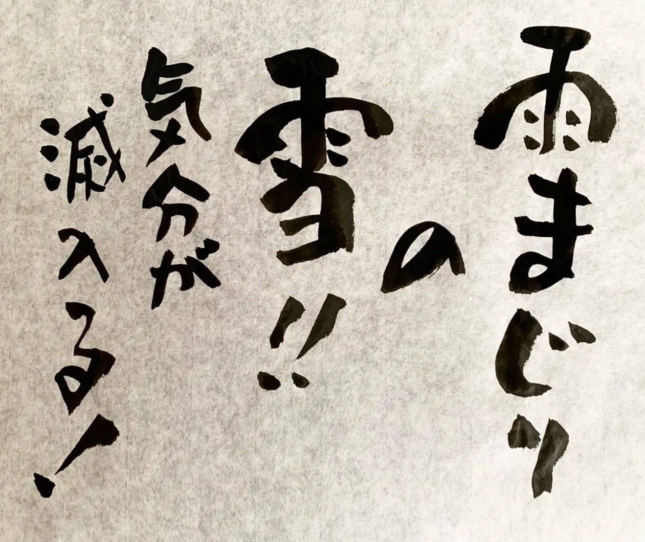 浜田社長から皆様へ！本日の一筆です路面がとても悪いです！#本日の一筆 #筆文字
