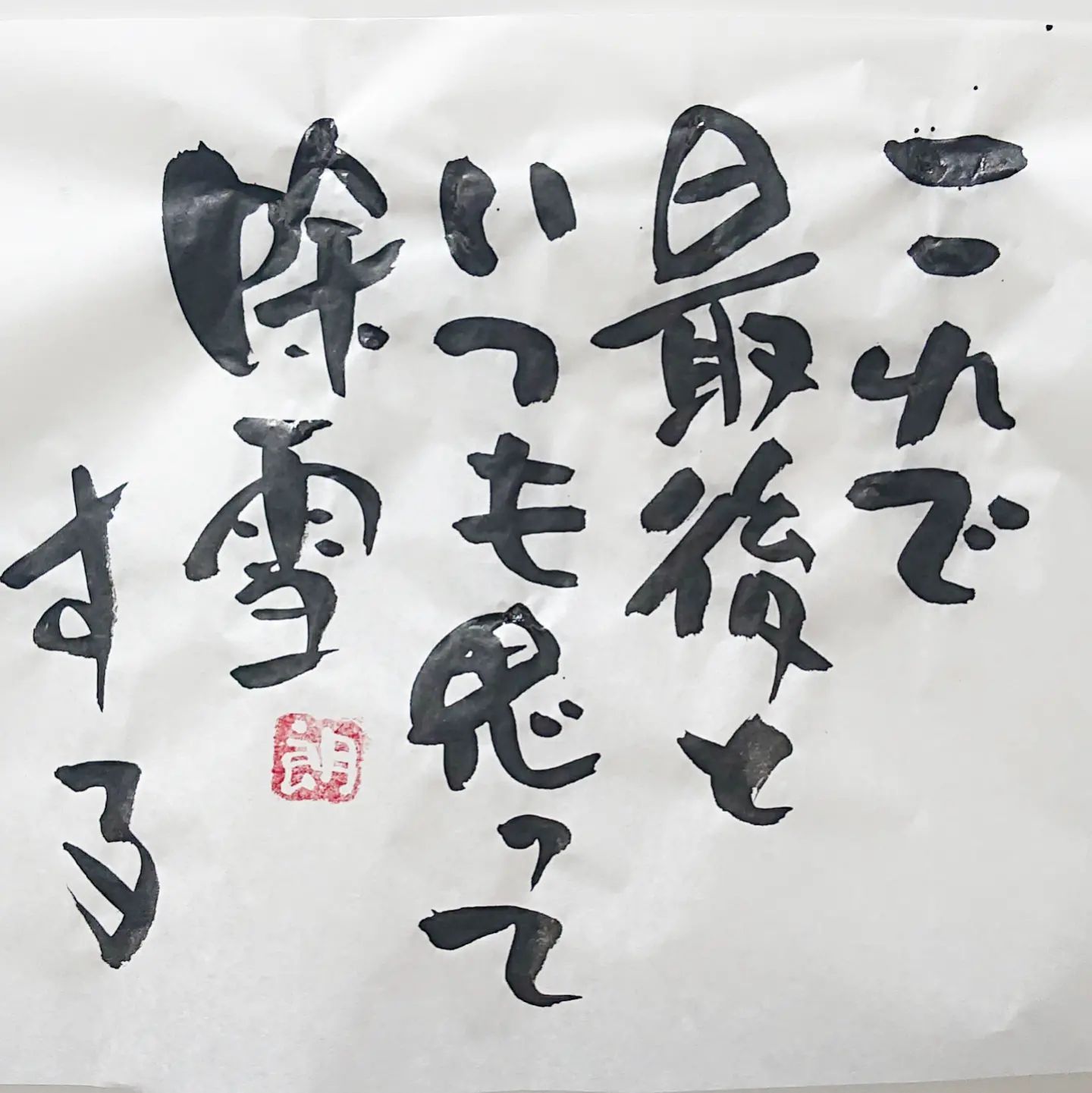 浜田社長から皆様へ！本日の一筆です最後なはずです！！！#本日の一筆 #筆文字
