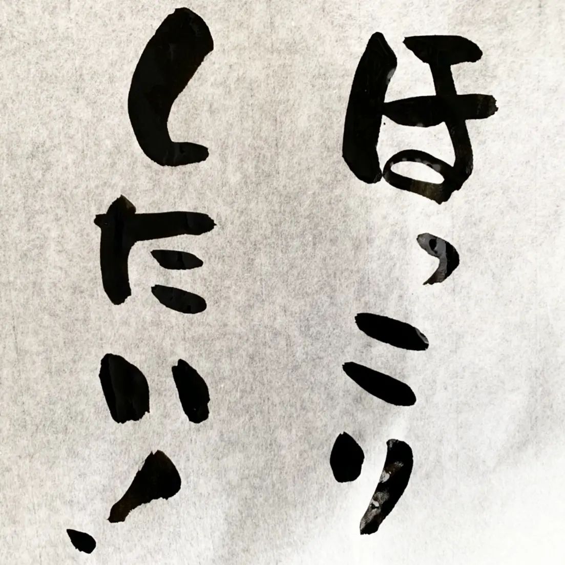 浜田社長から皆様へ！本日の一筆ですほんとです！#本日の一筆 #筆文字