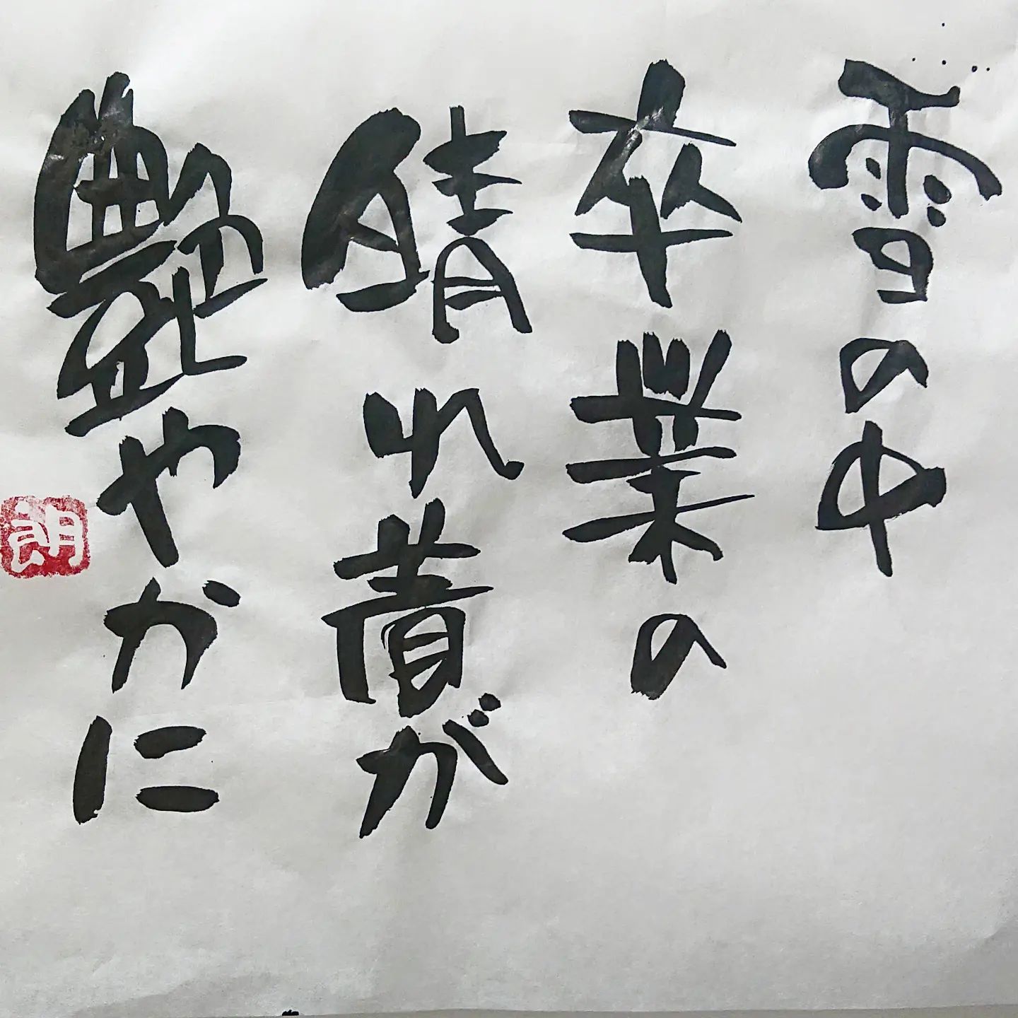 浜田社長から皆様へ！本日の一筆です華やかでした！#本日の一筆 #筆文字