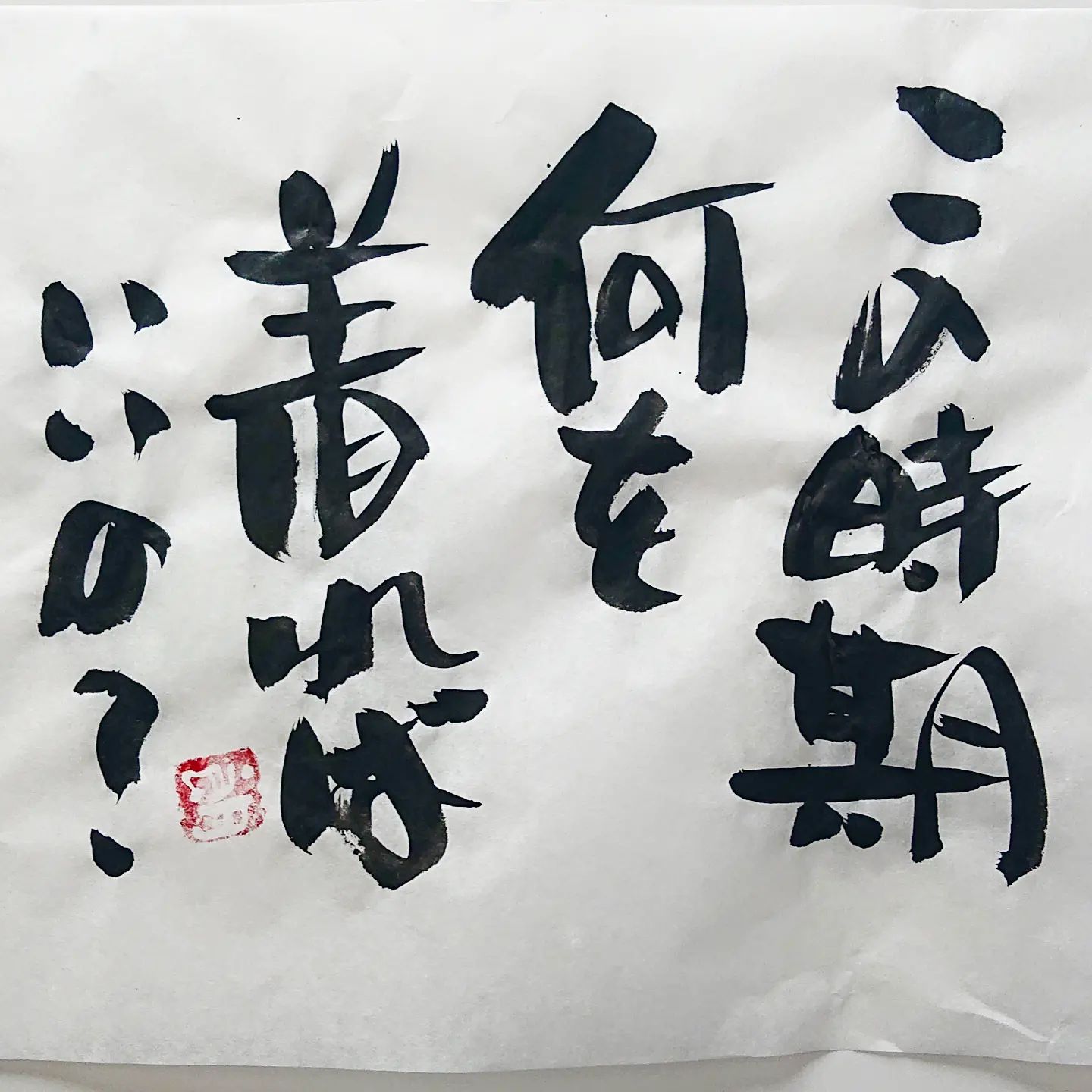 浜田社長から皆様へ！本日の一筆です着込むと暑いけど寒いんです#本日の一筆 #筆文字