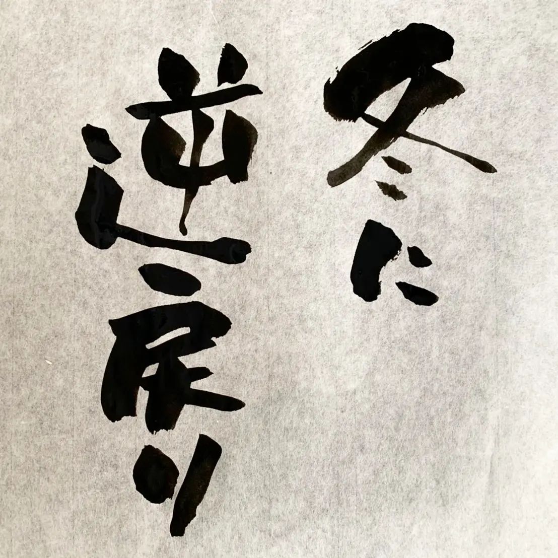 浜田社長から皆様へ！本日の一筆ですもう少しで溶けるのに！#本日の一筆 #筆文字