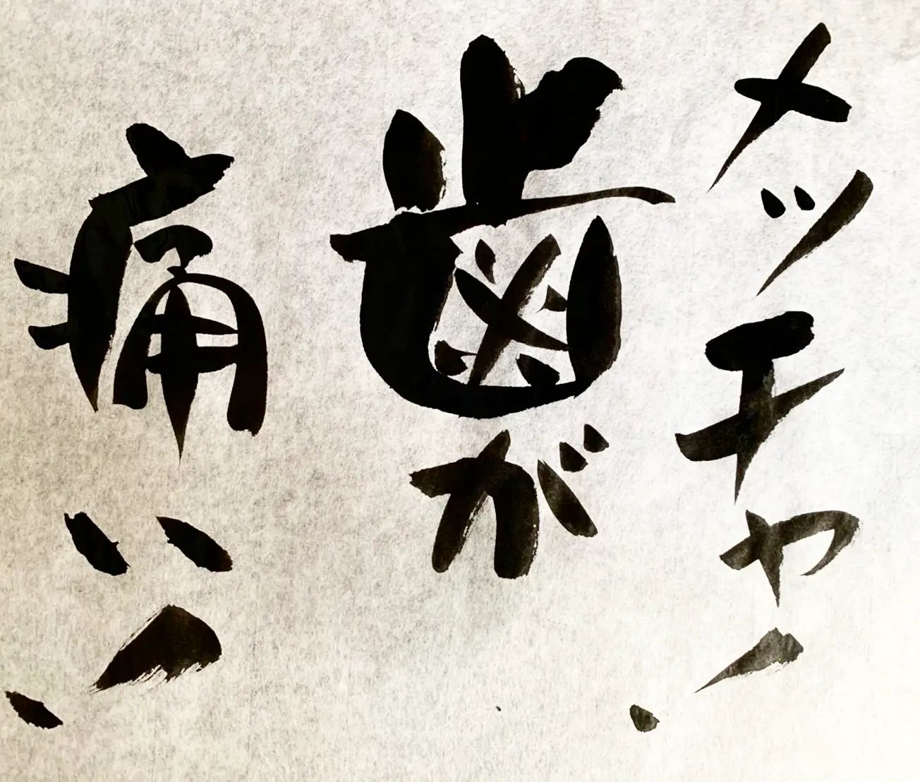 浜田社長から皆様へ！本日の一筆です歯医者さんへGO#本日の一筆 #筆文字