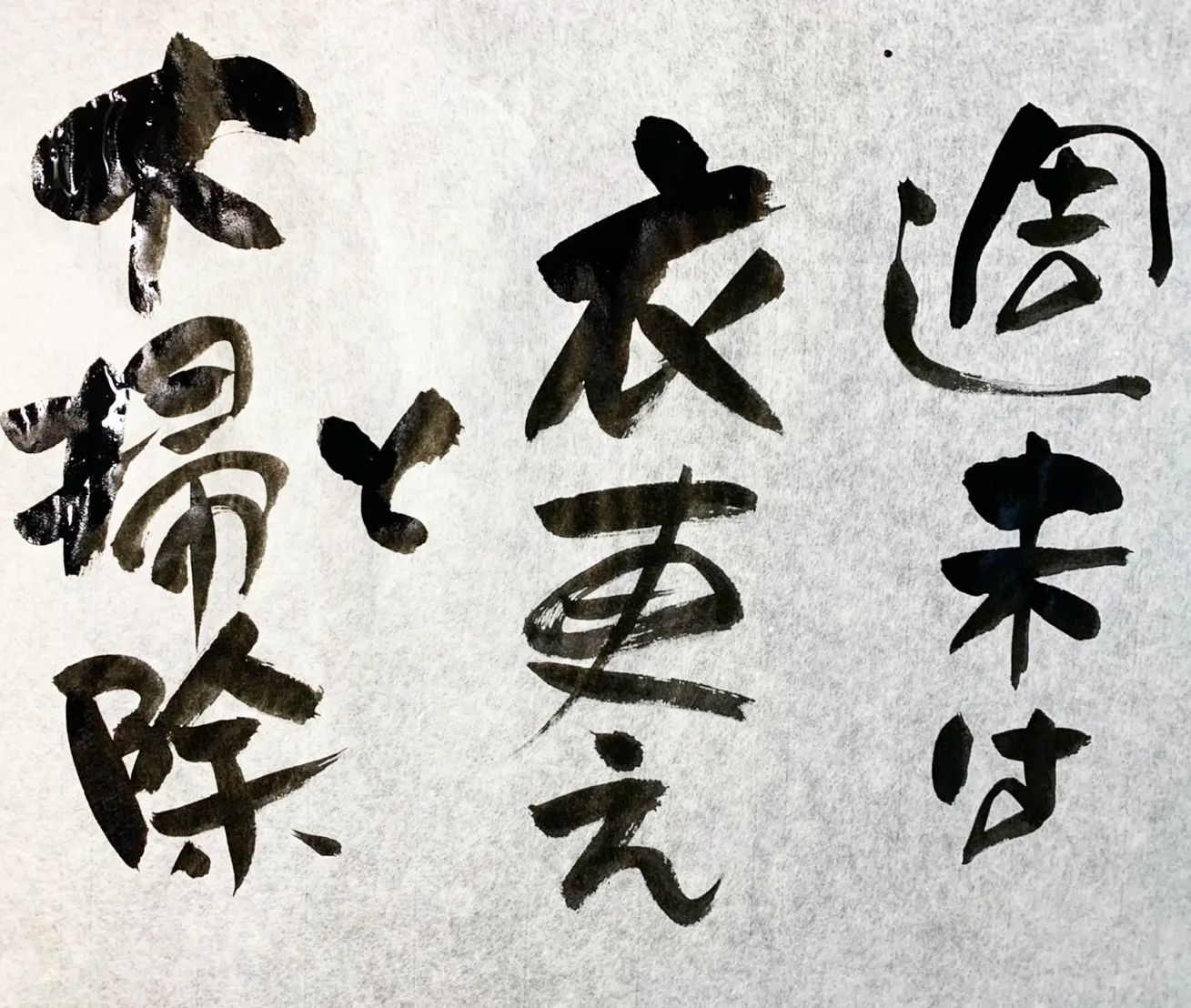 浜田社長から皆様へ！本日の一筆です大掃除わかります…#本日の一筆 #筆文字