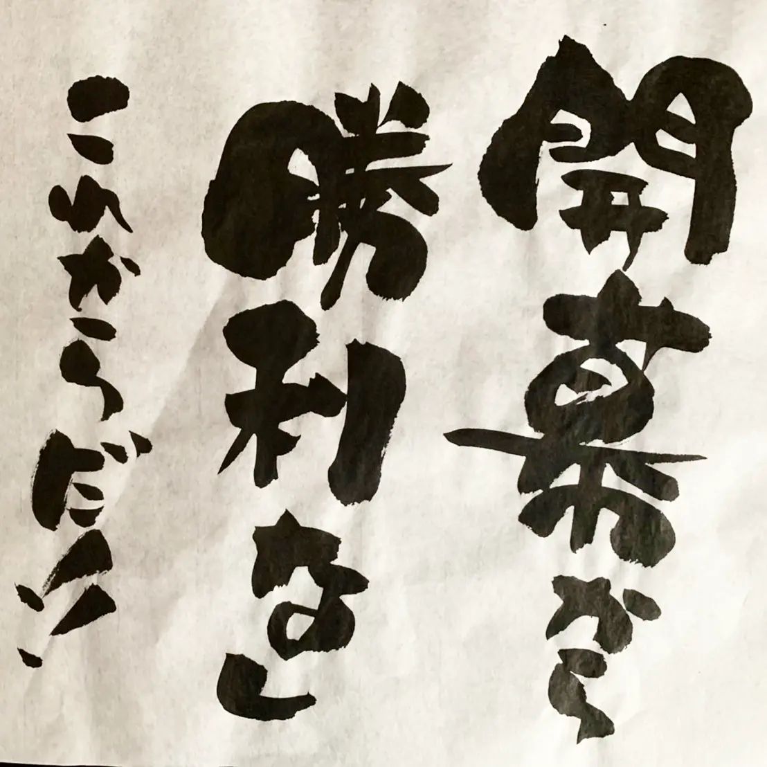 浜田社長から皆様へ！本日の一筆です応援しますよー！#本日の一筆 #筆文字