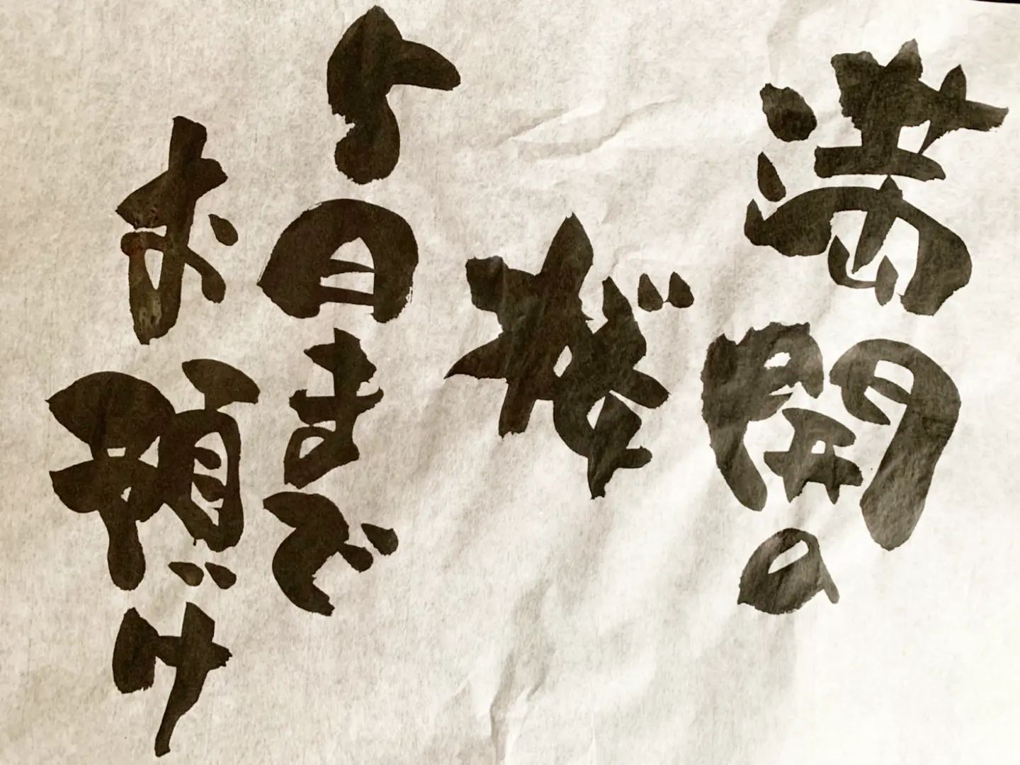 浜田社長から皆様へ！本日の一筆です見ることができるまではもう少し先ですね。#本日の一筆 #筆文字