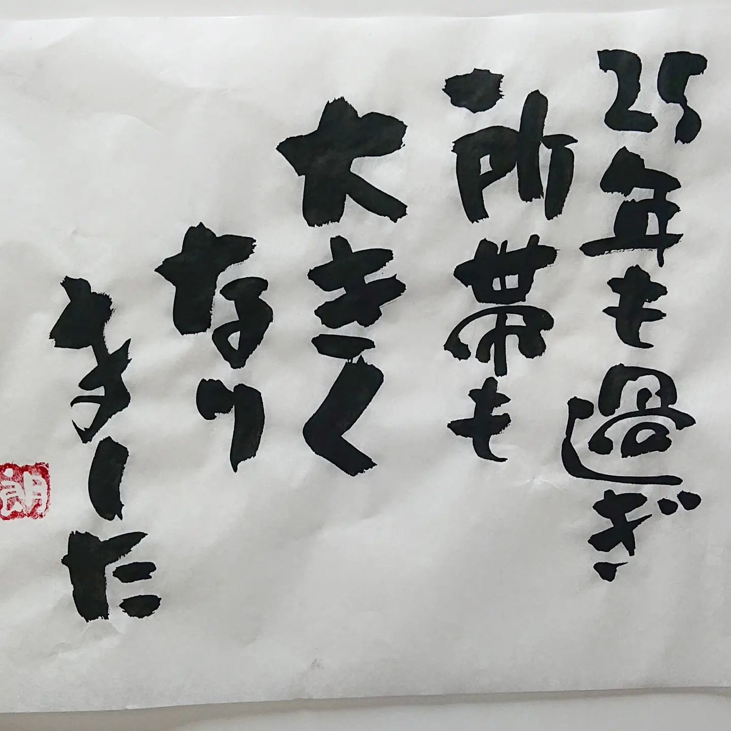 浜田社長から皆様へ！本日の一筆ですまだまだこれからです！！！#本日の一筆 #筆文字