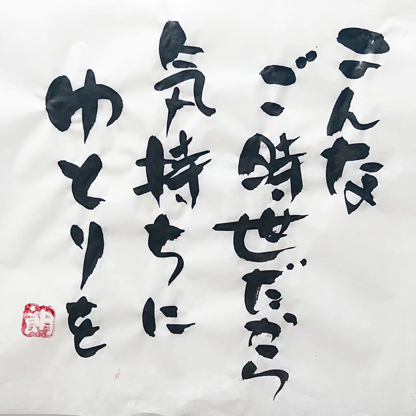 浜田社長から皆様へ！本日の一筆ですなにかと焦ってしまいがち#本日の一筆 #筆文字