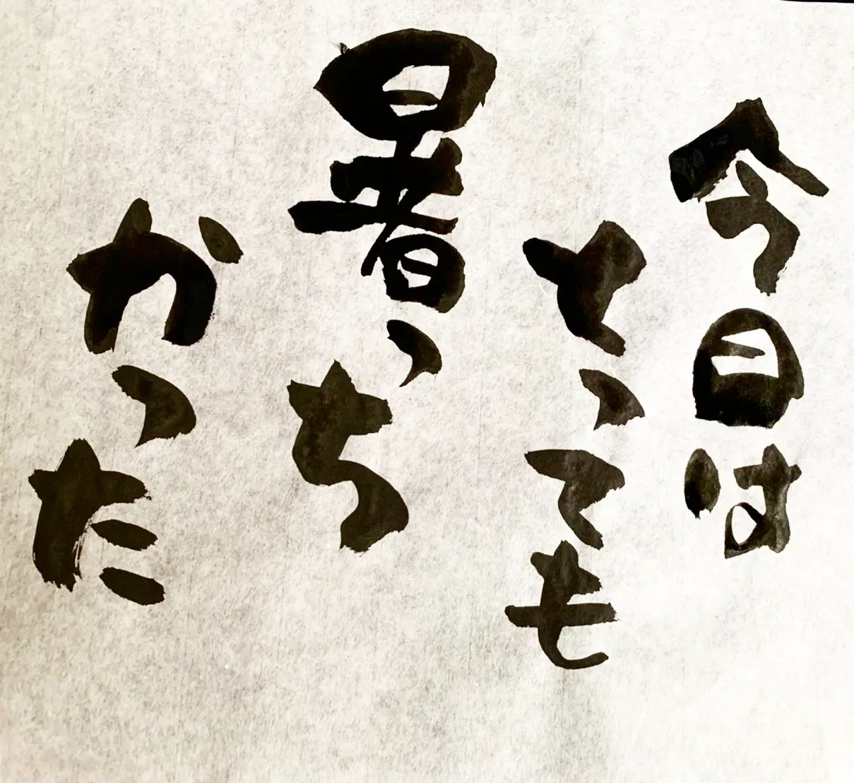 浜田社長から皆様へ！本日の一筆ですなに着ましょう…#本日の一筆 #筆文字