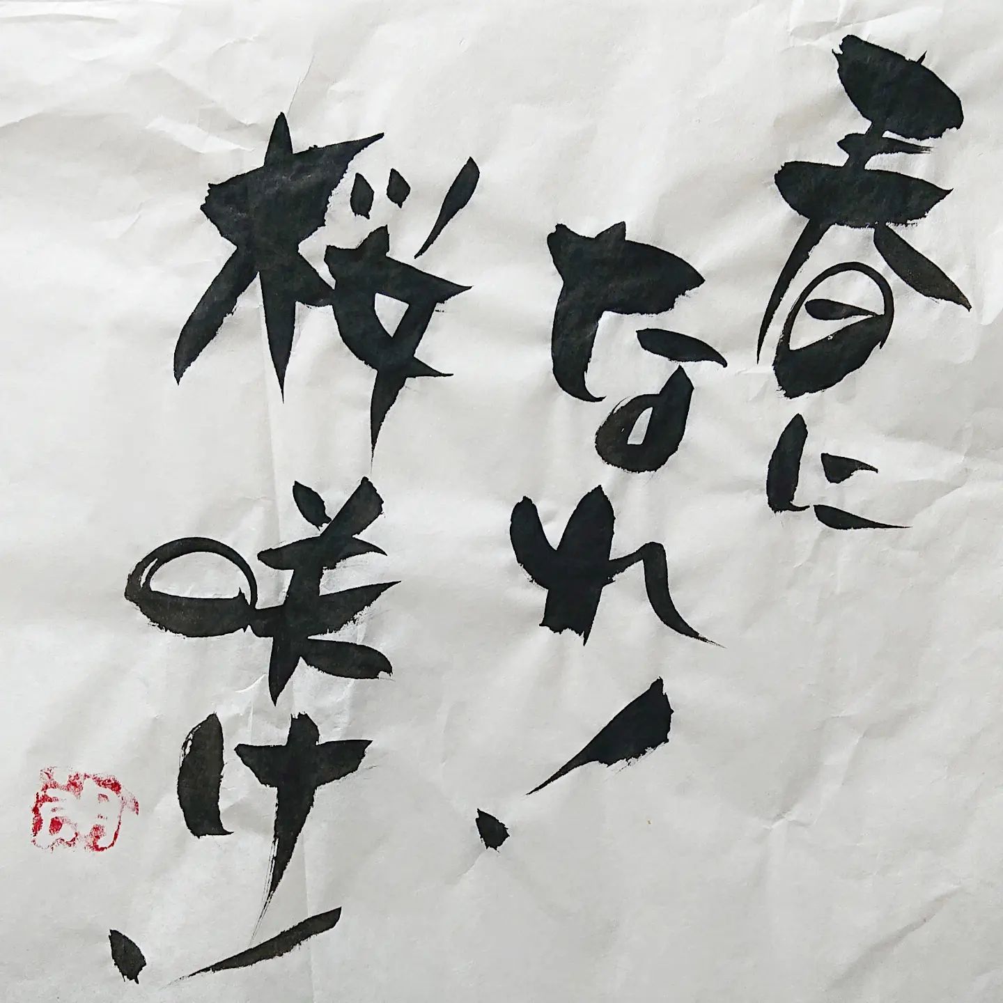 浜田社長から皆様へ！本日の一筆です昨日は暖かかったのに今日は寒いのです。#本日の一筆 #筆文字
