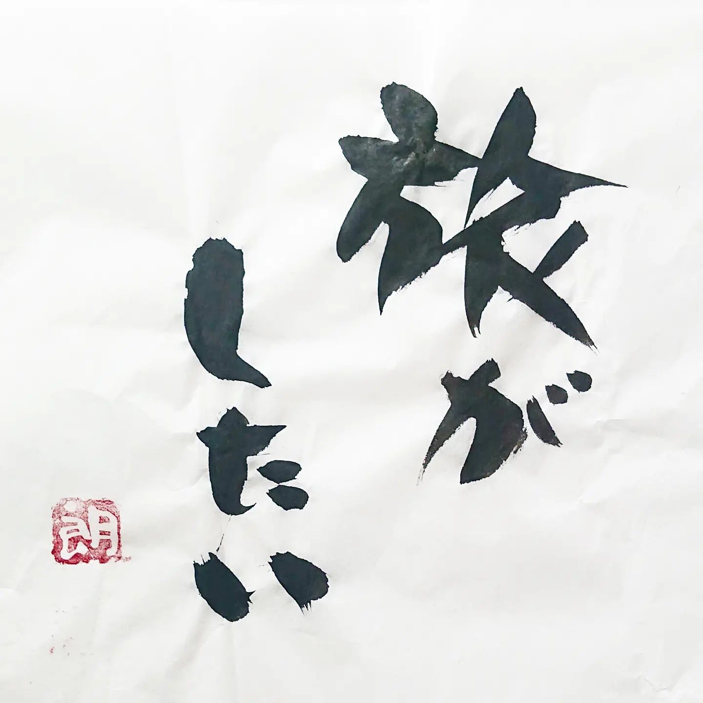 浜田社長から皆様へ！本日の一筆です本当に…！！！#本日の一筆 #筆文字