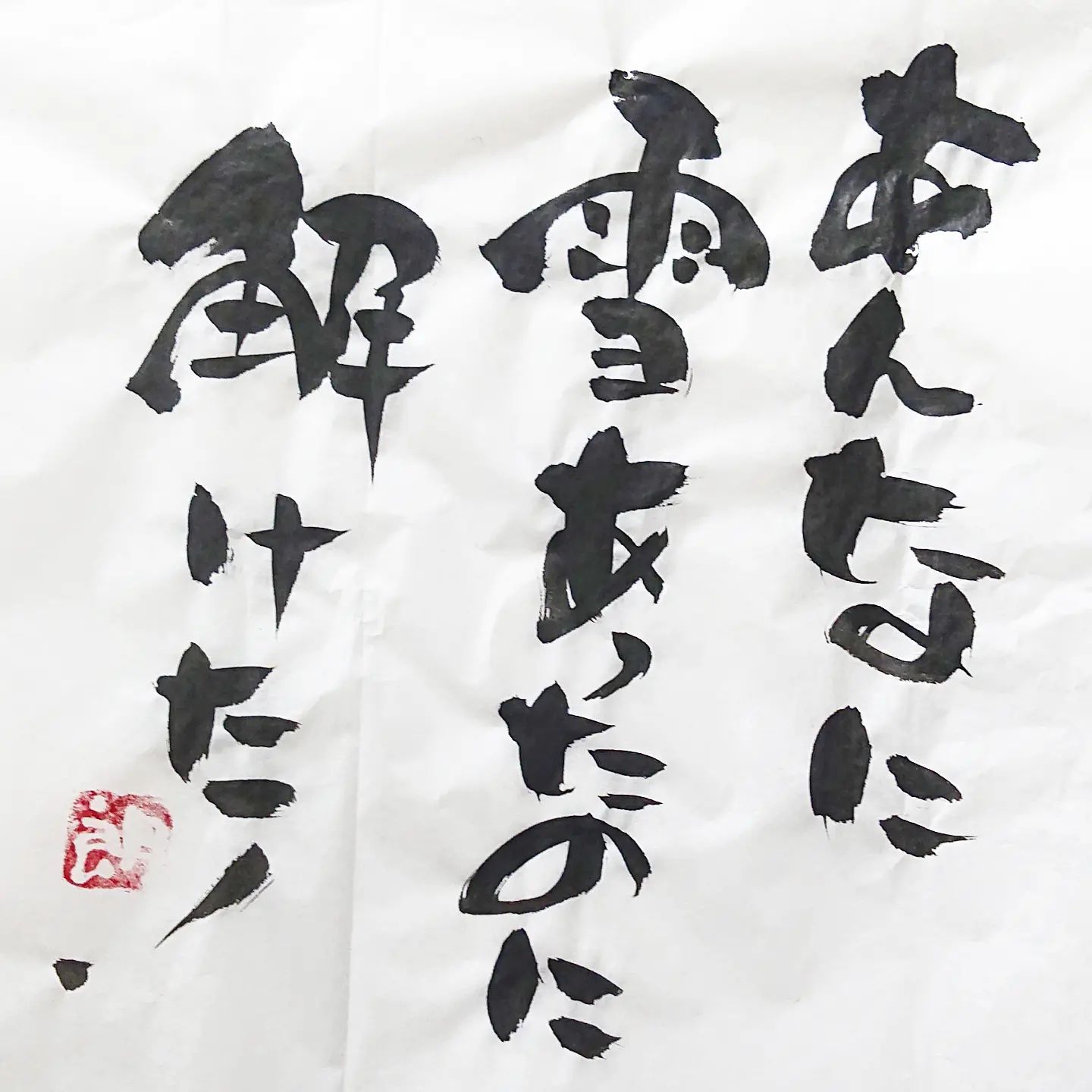 浜田社長から皆様へ！本日の一筆ですしばらく残ると思ったら。#本日の一筆 #筆文字
