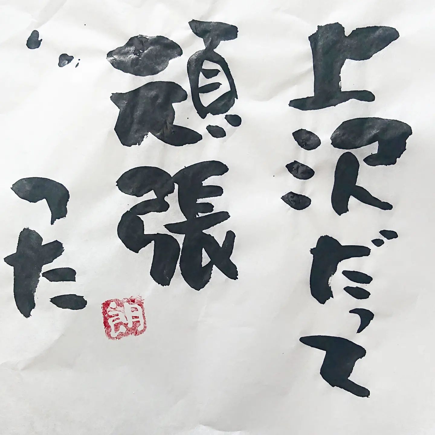 浜田社長から皆様へ！本日の一筆です讃えたい社長。皆さんすごい選手です！#本日の一筆 #筆文字