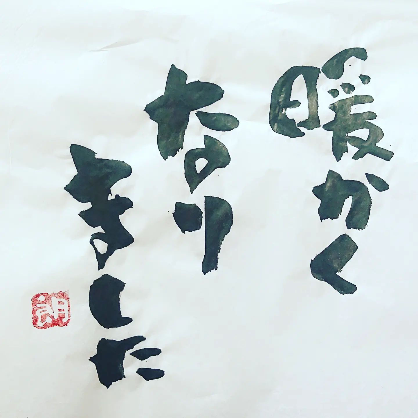 浜田社長から皆様へ！本日の一筆です今日は暖かかったですねー！#本日の一筆 #筆文字
