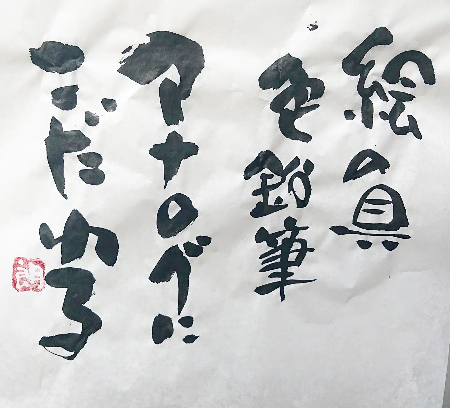 浜田社長から皆様へ！本日の一筆ですこの前も買い揃えてご機嫌な社長。#本日の一筆 #筆文字