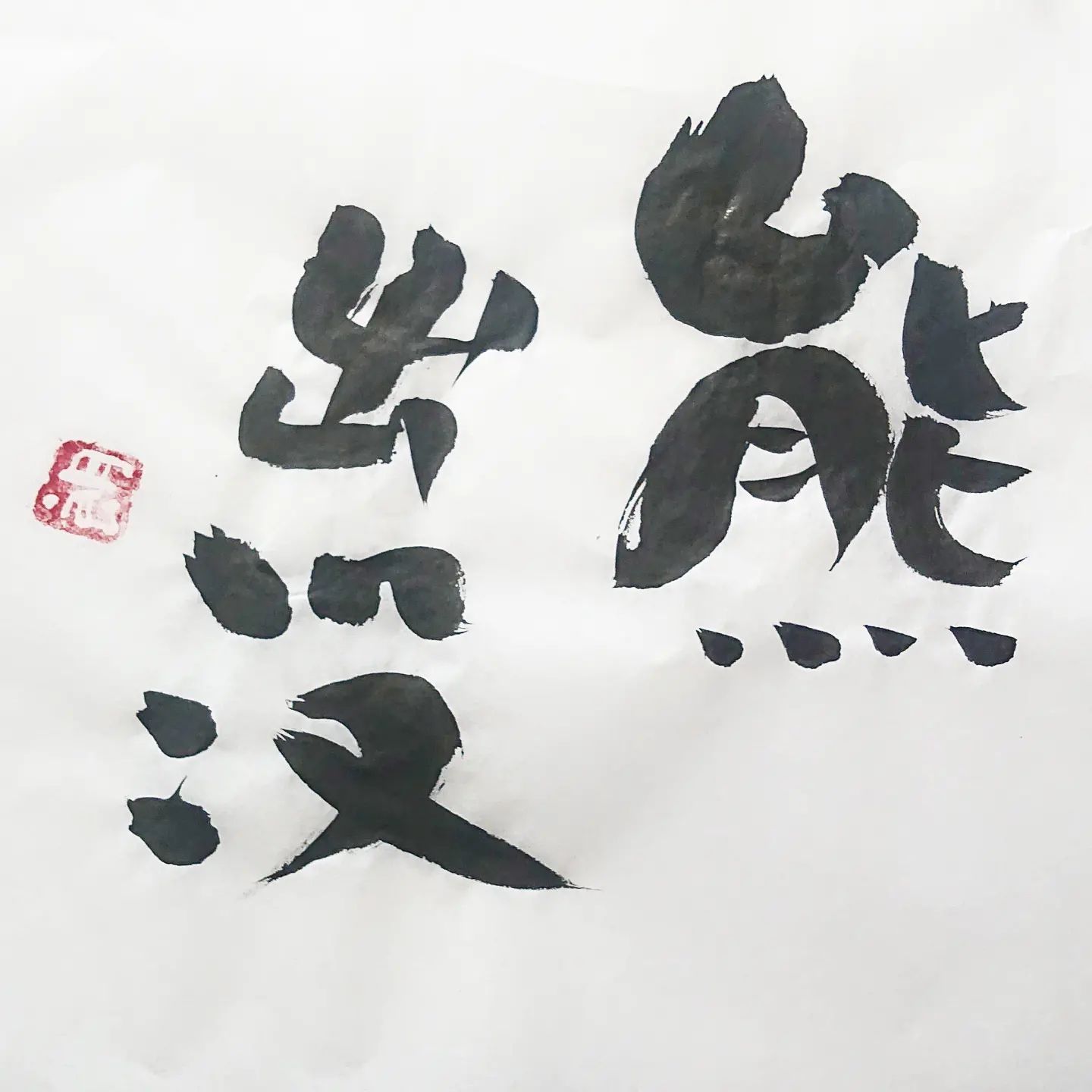 浜田社長から皆様へ！本日の一筆です十分に警戒を。#本日の一筆 #筆文字
