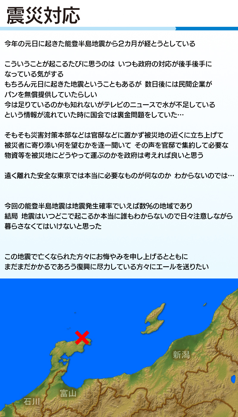 震災対応